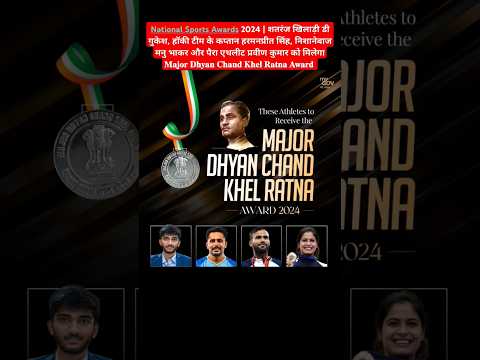 Major Dhyan Chand Khel Ratna Award 2024 #KhelRatna #GukeshD #ManuBhaker #awards2025#HarmanpreetSingh