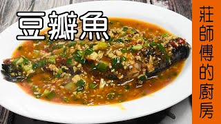 【豆瓣魚】豆瓣做法 豆瓣如何燒才會香氣撲鼻魚肉鹹鮮 教你煮出超下飯的家常菜 / 莊師傅的廚房