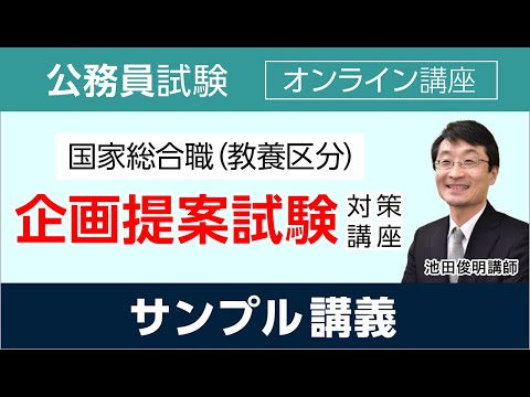 【公務員試験】国家総合職の企画提案試験対策講座 サンプル講座  池田俊明講師│アガルートアカデミー