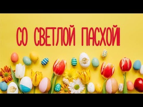 С Пасхой! Поздравление С Праздником 19 Апреля! Поздравление С Пасхой! #пасха