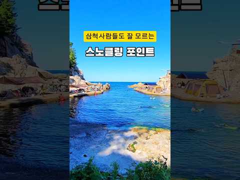 삼척시민도 잘 모르는 숨겨진 스노클링 포인트 장호항에 사람이 많다면 이곳으로 가세요.장호항에서 10분 거리에 있는 대진항 #삼척 #여름휴가 #장호항 #장호항스노클링 #대진항