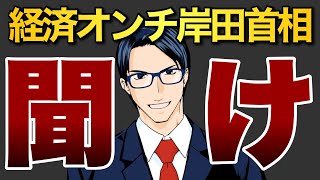 経済オンチ岸田聞け！