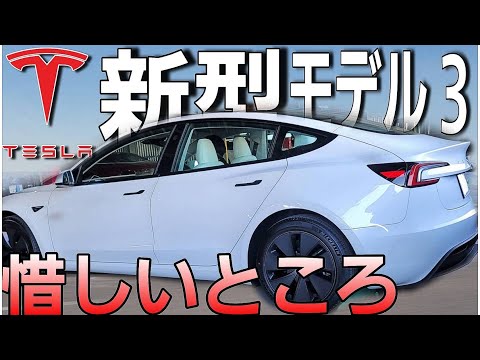 新型モデル3の惜しいところ&テスラの充電料金について|Teslaの生態