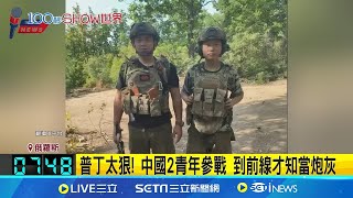 中國2青年赴俄當傭兵 上前線"首戰即終戰"陣亡 烏俄戰場無情死傷慘 過來人苦勸:大家別來 │記者 黃瓊慧│【國際焦點】20240819│三立新聞台