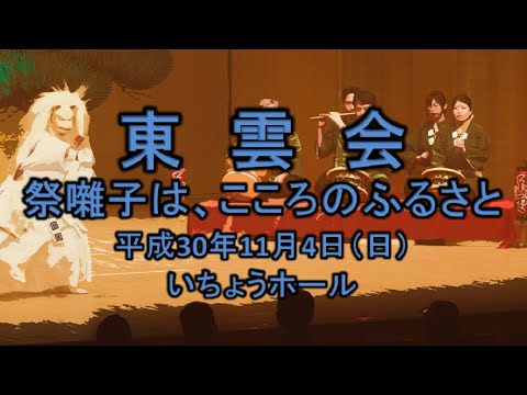 2018-11-04　祭囃子は、こころのふるさと（八王子市）07 東雲会さん