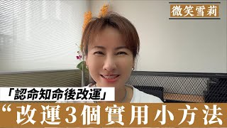 人定真的勝天嗎？命由天定，運由己生，如何從認命、知命進而改運｜分享3個改運的方法｜華麗養心【微笑雪莉】