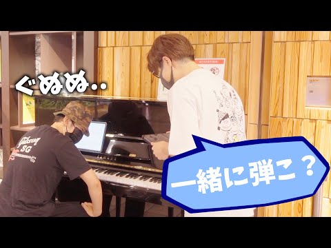 街で偶然見かけた大物YouTuberに超激難連弾曲「キャンディード序曲」で挑んだ！【菊池亮太】