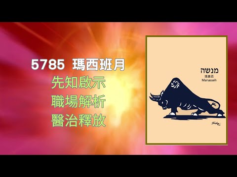 5785瑪西班月先知啟示 / 鍾采靈牧師