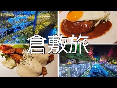 【倉敷旅】美観地区食べ歩き・名代とんかつ・テイクアウトグルメ