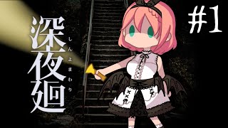 【#深夜廻 / YOMAWARI: Midnight Shadows】深夜は怖すぎるのでお昼廻♯１【音門るき / VEE】