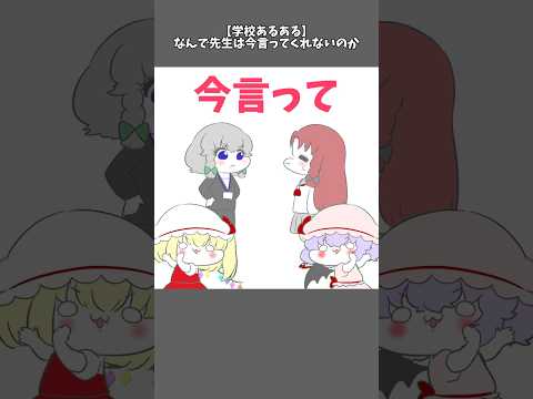 【学校あるある】なんで先生は今言ってくれないのか