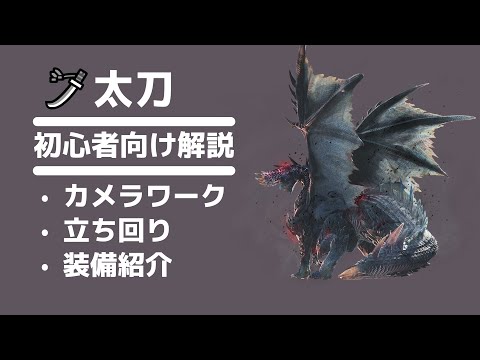 【MHWI】Explanation of how to beat the Alatreon for beginners【LS】