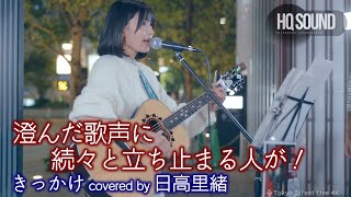 【 歌うま 】 澄んだ歌声に続々と立ち止まる人が！ きっかけ / 乃木坂46（coverd by 日高里緒）🎧推奨 高音質（HQ SOUND）4K映像