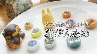 ジブリ美術館のお土産「猫びんあめ」の中身を調べてみた / Ghibli Candy