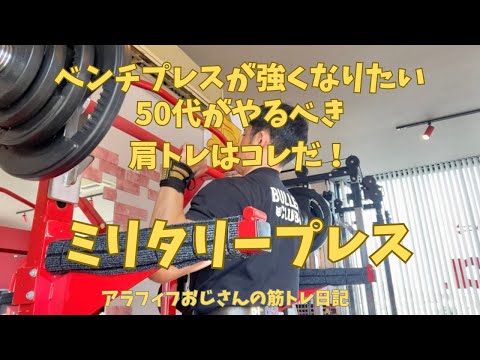 ベンチプレスが強くなりたい50代がやるべき肩トレはこれだ！ミリタリープレス　【アラフィフおじさんの筋トレ日記】