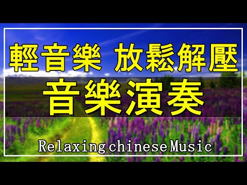 【非常好听】👍👍 週末聽30首最好的輕音樂 放鬆解壓 - 早上最適合聽的音樂演奏【洞簫, 三味線, 薩克斯風, 二胡, 笛子, 吉他, 小喇叭】 Relaxing Chinese Music