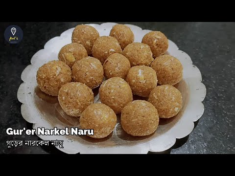 Narkel'er naru recipe gur diye | Narkel naru recipe in Bengali | Gurer narkol naru Bengali recipe