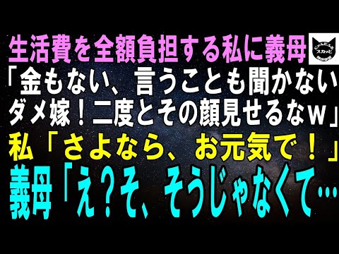 【スカッとする話】生活費全額を負担する私に義母「金もない、言うことも聞かないダメ嫁め！二度とその顔見せないでｗ」私「さようなら、お元気で！」義母「え？ちょ、ちょっと…」結果ｗ【修羅場】