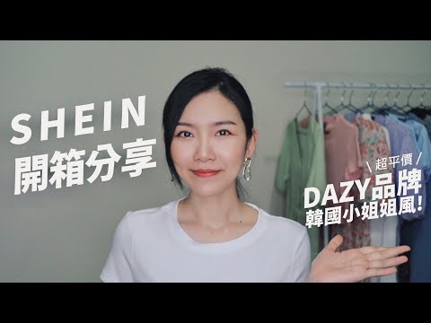 SHEIN也有韓國小姐姐風，真的超平價！DAZY開箱試穿分享。