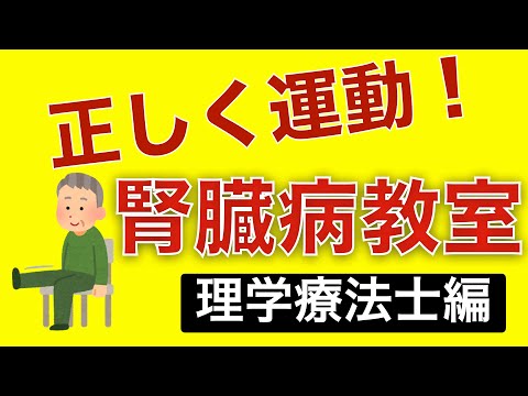 第1回　腎臓病教室　～理学療法士編～（2021/01/18配信）