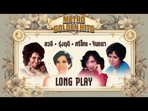 Long Play ฮิตที่สุดฟังยาวๆ 16 เพลงลุกกรุง Metro Golden Hits 61 สวลี-จินตนา-รุ่งฤดี-ศรีไศล