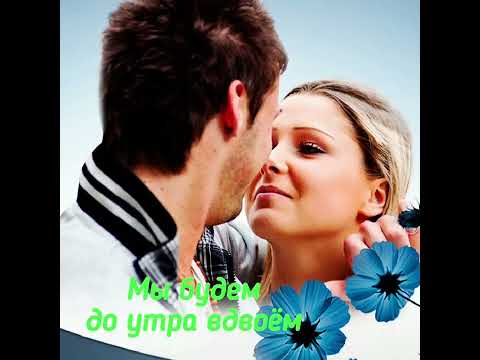 @#Классная песня! Послушайте!@#Мы будем до утра вдвоём - Игорь Кибирев