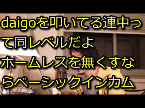 【ひろゆき】daigoを叩いてる連中って同レベルだよね。【思考】