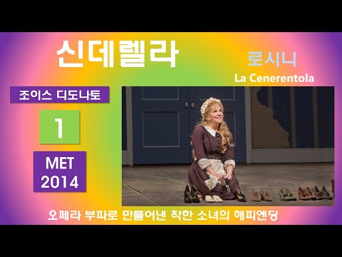 슬픔과 고통속에서 꿈을 먹은 소녀-로시니-신데렐라(1/3)-뉴욕메트2014