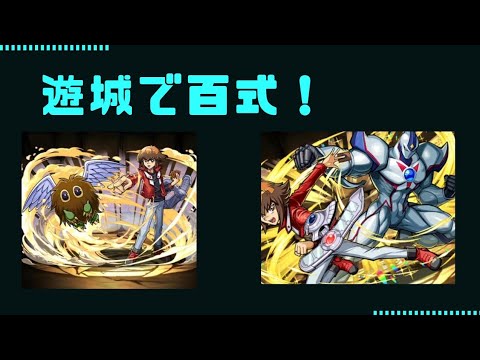 遊城で百式！#パズドラ