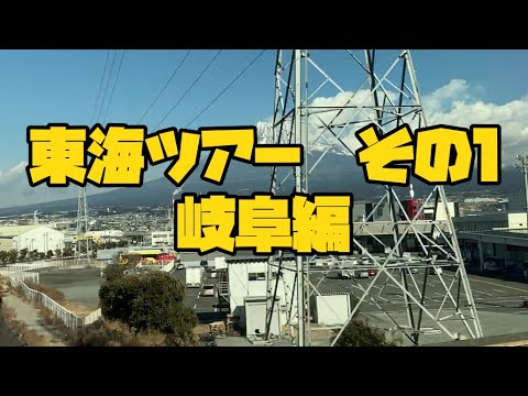 #37「2022.1.20～1.22 ～心をつなぐハーモニー～ 東海ツアー その1 岐阜編」【今ドキュ♪サーカス】