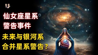 收到來自仙女座星系警告事件！未來與銀河系大碰撞必須知道的真相？|宇哥與小糖