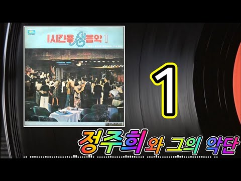 kpop [70년대 경음악] 1시간용 생음악 제1집 정주희와 그의 악단