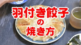 羽付き餃子の焼き方 gyoza