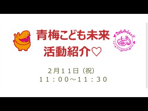 2月11日11時~青梅こども未来～活動紹介～