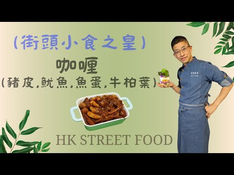 咖哩豬皮魚蛋魷魚牛柏葉（街頭小食之王）港式咖哩簡單做法,一招令咖哩更香濃,朋友聚會吹水一流,15分鐘完成,永不失敗方法.