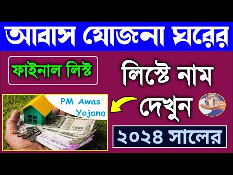 pm awas Yojana ঘরের লিস্ট ২০২৩-২৪ | awas plus name check | notun ghorer list kivabe dekhbo | 2024।TB