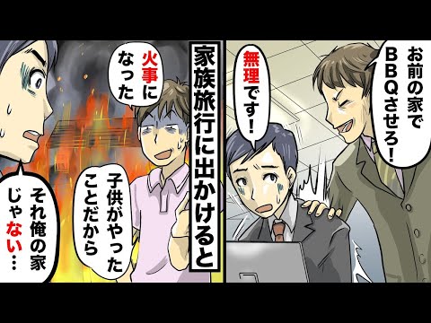 職場の上司「お前の家でBBQさせろ！」俺「イヤです！」家族で旅行に行くと上司「火事になった！子供がやったことだから」俺「それウチの家じゃない…」上司「えっ…？」【アニメ】