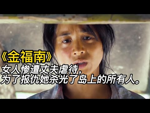 《金福南》（完整版）女人慘遭丈夫虐待，為了報仇她殺光了島上的所有人！#電影 #電影解說 #電影剪輯 #獵奇影集#電影速看