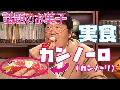 話題のお菓子カンノーロ（カンノーリ）を実食！【岡田斗司夫/切り抜き】 #カンノーリ #カンノーロ