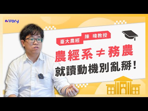 「農經系 ≠ 務農，就讀動機別亂掰！」臺大農經系陳暐教授來分享 ➔ 農經系的教學目標與職涯發展  |  教授如何審查「自主學習計劃」 |  學習歷程撰寫「三大重點」 |