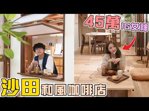 沙田區最日系的打卡點☕靜喬咖啡店 Miranda.S Cafe【#跟Gi去打卡】日本町屋設計 !! 環境超舒適😊竟然預約到三個月後？@CTYGiann