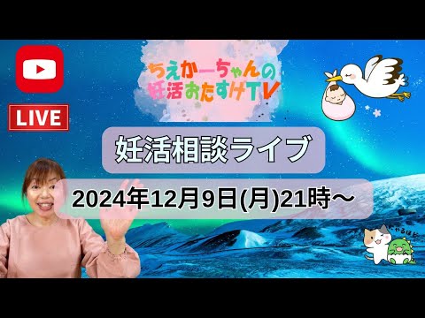 【妊活ライブ・痛み止めについて】2024.12.9（月）21時～妊活相談ライブ