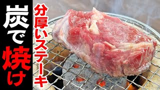 分厚いステーキを炭火でおいしく焼く方法【 非常識な料理レシピ 】