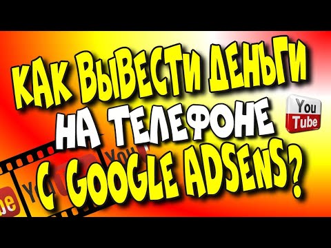 Как вывести деньги на телефоне с Google Adsens?/ Выплата#youtube  в 2023 г.[Olga Pak]#googleadsense