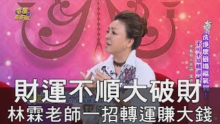 【精華版】財運不順大破財？林霖老師一招轉運賺大錢