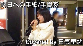 【路上ライブ】明日への手紙/手嶌葵 Covered by 日高里緒【カバー】