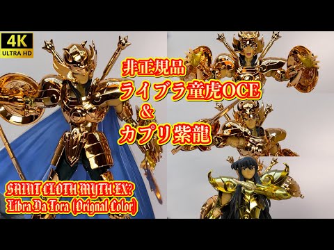 【4K】【聖闘士聖衣神話EX?】黄金聖闘士 天秤座ライブラ童虎OCE & カプリ紫龍！[Libra Da Tora] 【Saint Cloth Myth EX?】