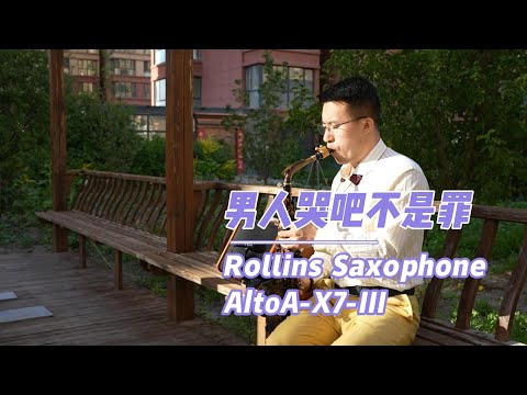 《男人哭吧不是罪》--Rollins Saxophone AltoA-X7-III（Cover By Mr.Liu）