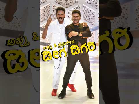 ಡೀಗ ಡಿಗರಿ ಡೀಗ ಡಿಗರಿ - Ft. Appu | Puneeth rajkumar | Prabhudeva