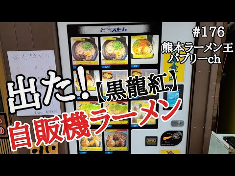 【自販機ラーメン】「黒龍紅のラーメン自動販売機」熊本市中央区新市街。お店と変わらぬ味が手軽に楽しめる！